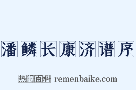 潘鳞长康济谱序是什么意思的图片
